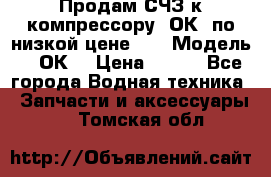 Продам СЧЗ к компрессору 2ОК1 по низкой цене!!! › Модель ­ 2ОК1 › Цена ­ 100 - Все города Водная техника » Запчасти и аксессуары   . Томская обл.